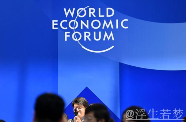 夏季达沃斯论坛18年引领世界经济前沿新潮流